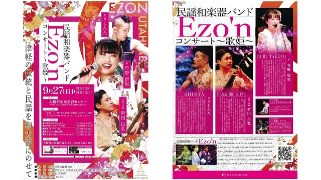 民謡和楽器バンド Ezo'n コンサート 〜歌姫〜