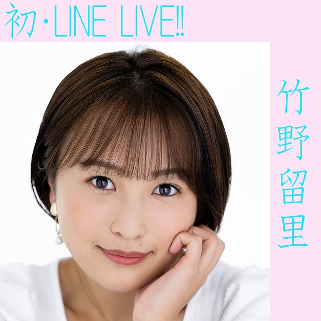 竹野 留里の初LINE LIVE！