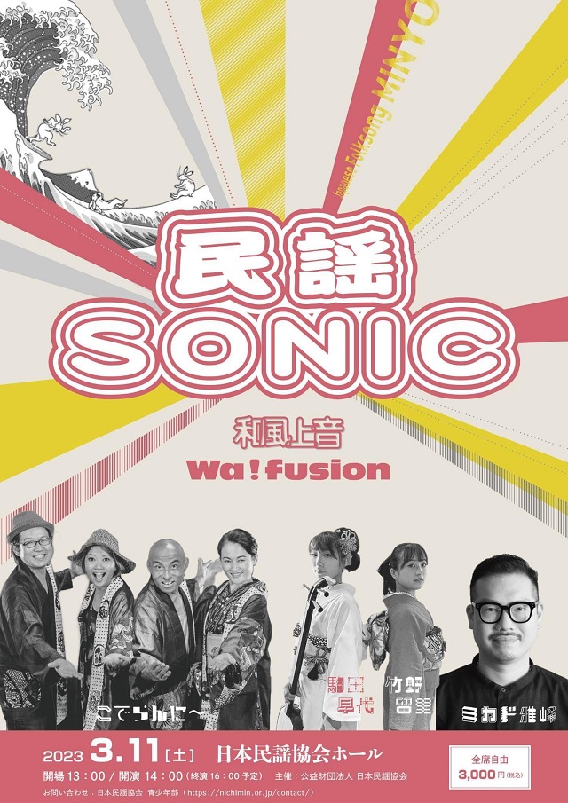 民謡SONIC【和風上音・Wa!Fusion】