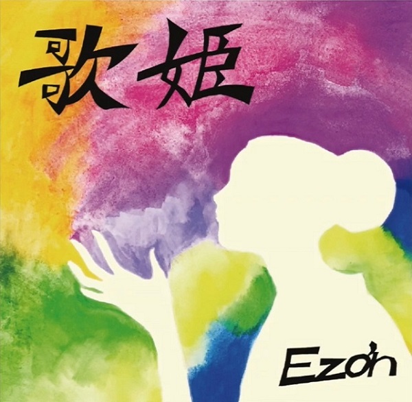 Ezo'n アルバムCD「歌姫」